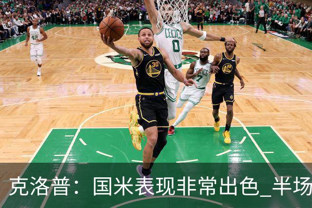 克洛普：国米表现非常出色 半场我们本可能0比2输