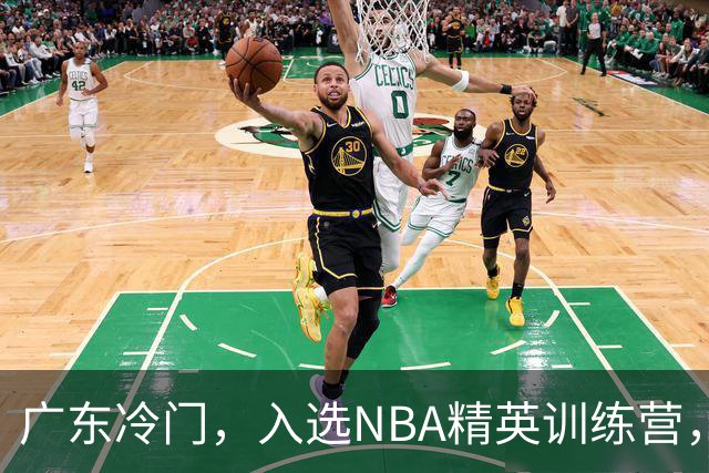 广东冷门，入选NBA精英训练营，杜锋儿子下家3选1，豪门或提前锁定