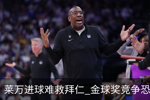 莱万进球难救拜仁 金球奖竞争恐输给本泽马