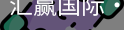 汇赢国际